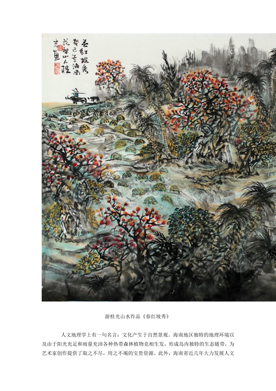 声喧乱石中 色静深松里——找寻游桂光海南西部山水中的人生况味.doc_第1页