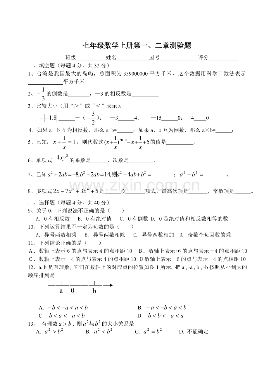 七年级数学上册第一、二章测验题.doc_第1页