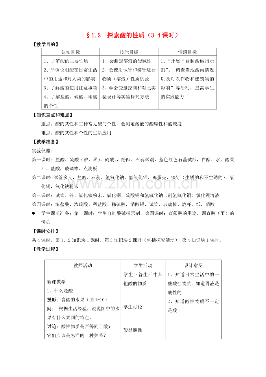 九年级科学上册 第1章 探索物质的变化 第2节 探索酸的性质教案 浙教版.doc_第1页