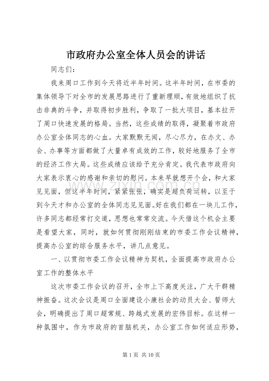 市政府办公室全体人员会的讲话发言.docx_第1页