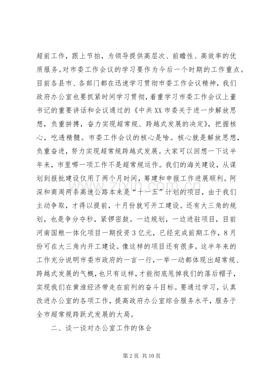 市政府办公室全体人员会的讲话发言.docx_第2页