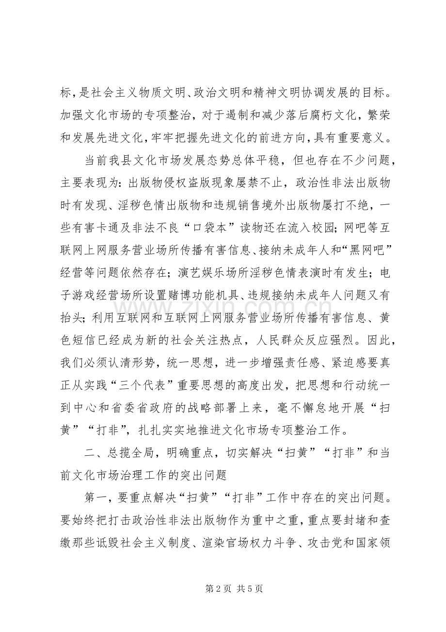 全县文化市场治理工作会议上的讲话发言.docx_第2页