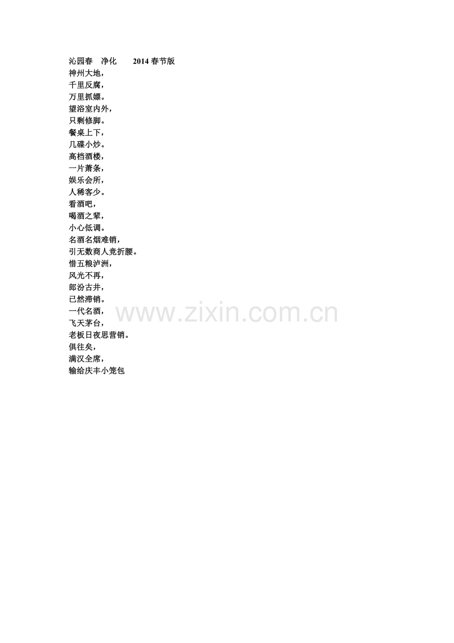 沁园春净化2014春节版.doc_第1页