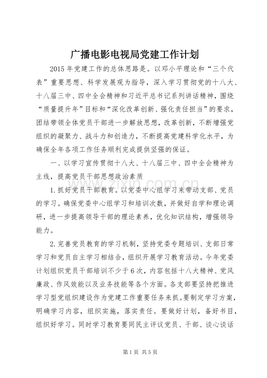 广播电影电视局党建工作计划.docx_第1页