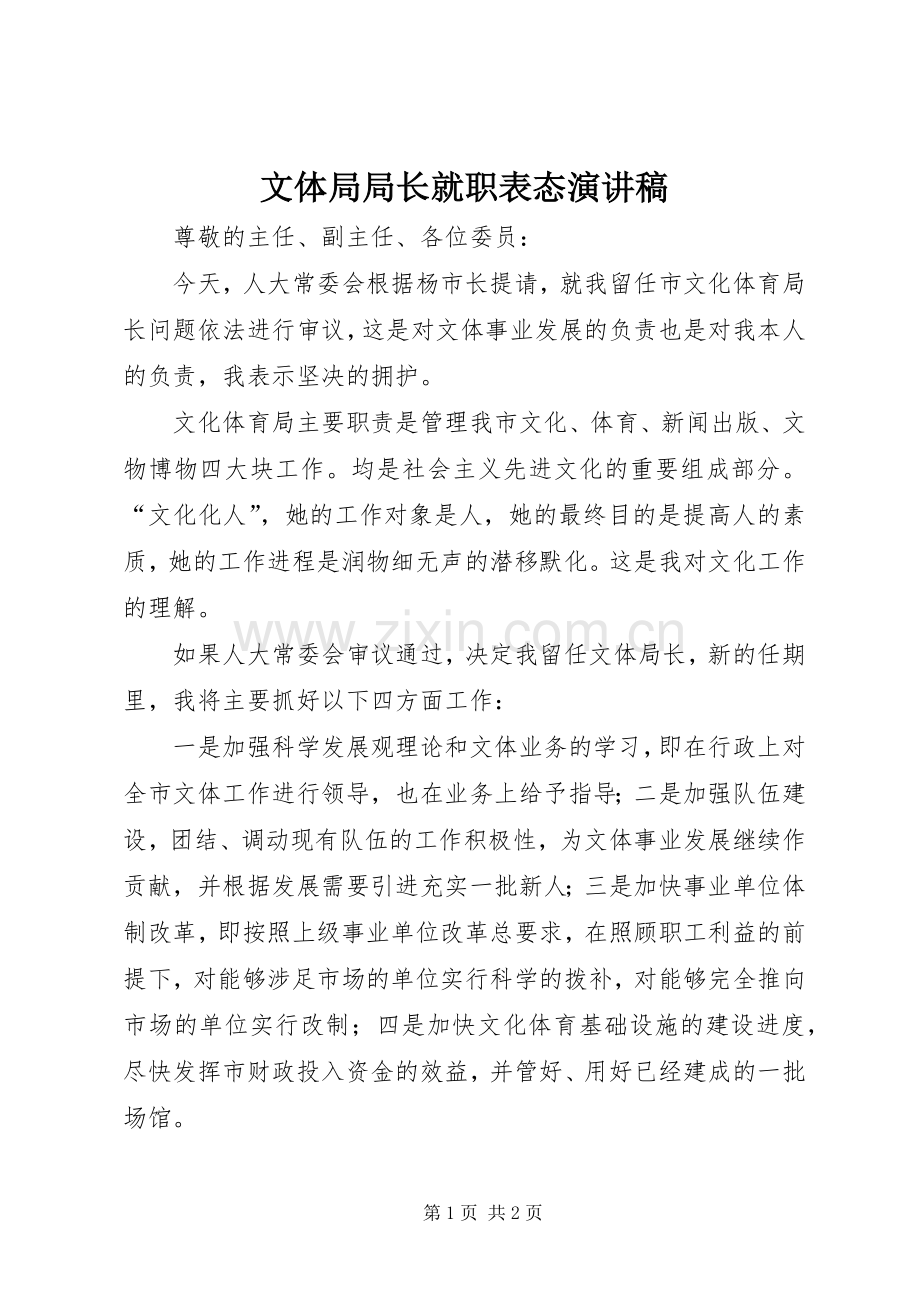 文体局局长就职表态演讲.docx_第1页