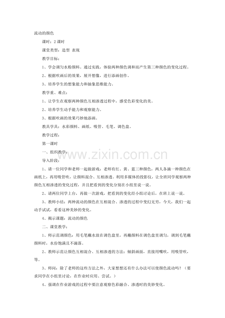 流动的颜色教学设计.docx_第1页