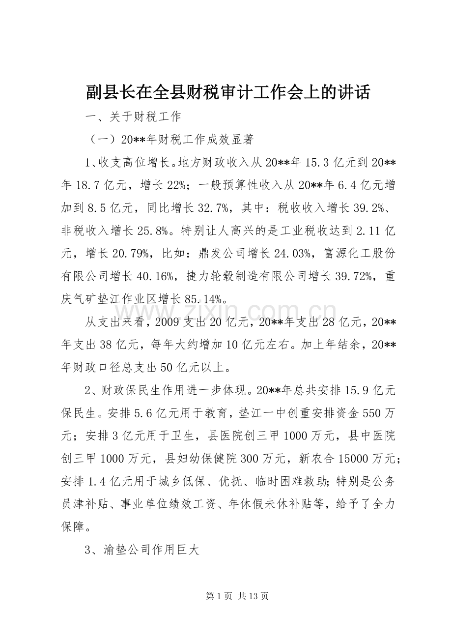 副县长在全县财税审计工作会上的讲话发言_1.docx_第1页
