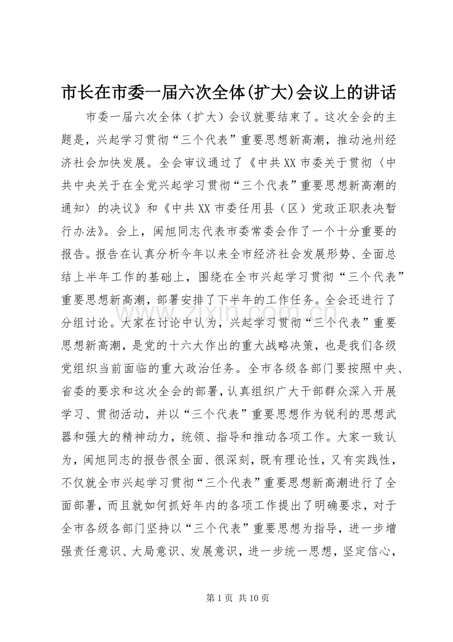 市长在市委一届六次全体(扩大)会议上的讲话发言.docx_第1页