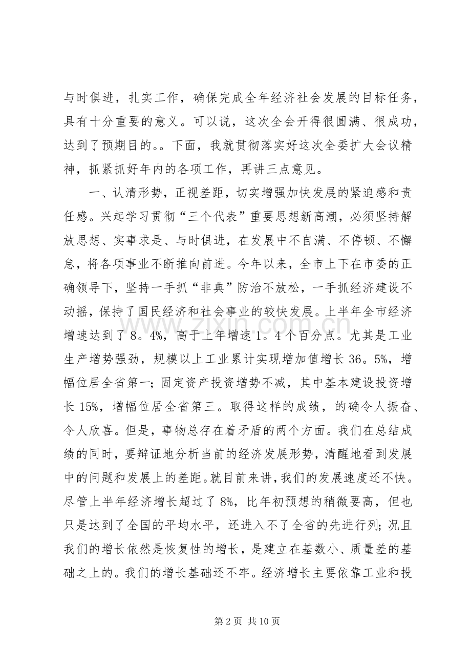 市长在市委一届六次全体(扩大)会议上的讲话发言.docx_第2页