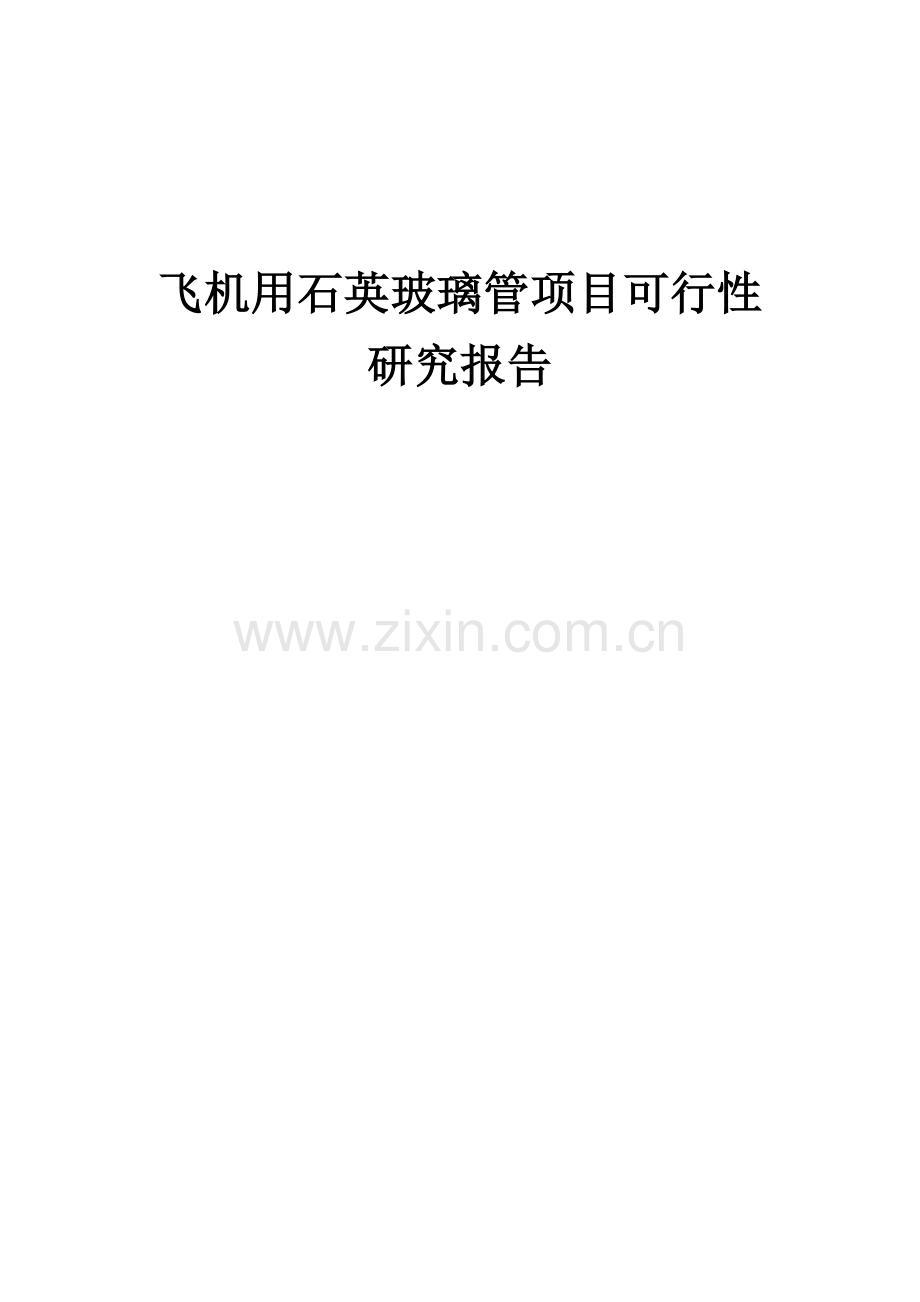 飞机用石英玻璃管项目可行性研究报告.docx_第1页