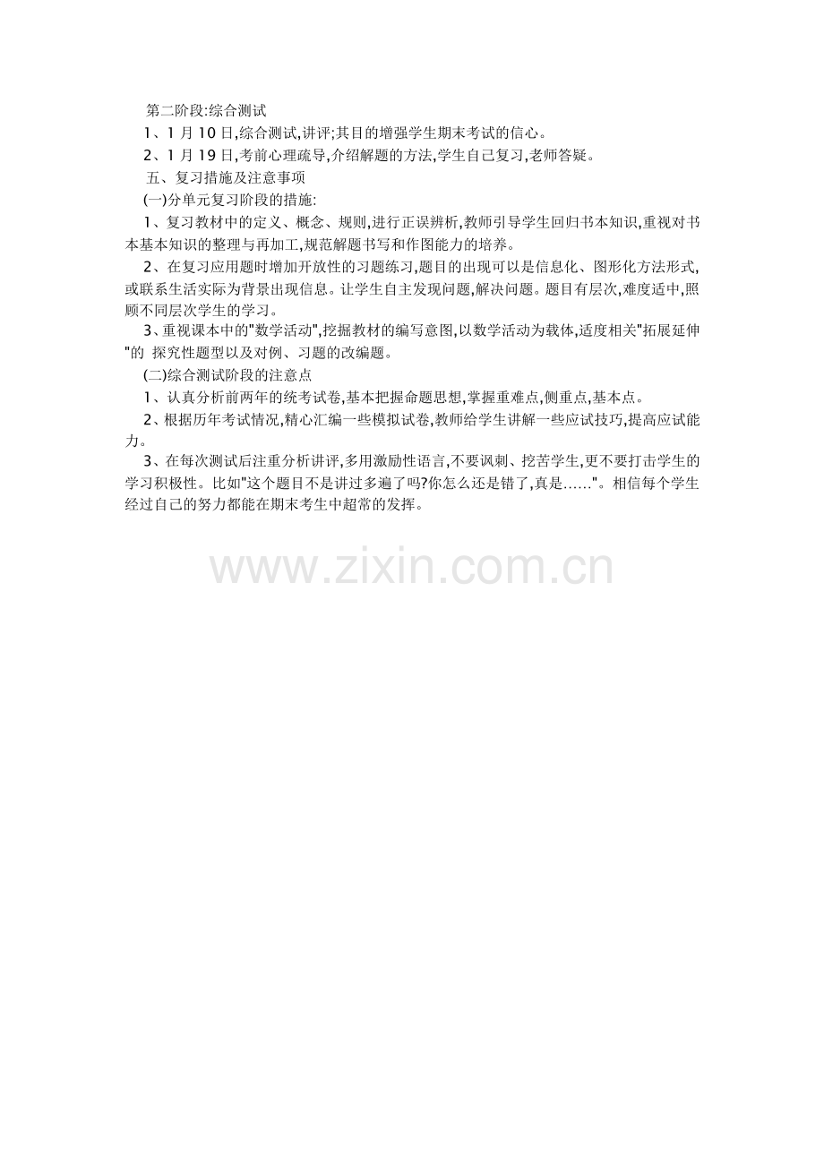 七年级上册数学复习计划).doc_第2页