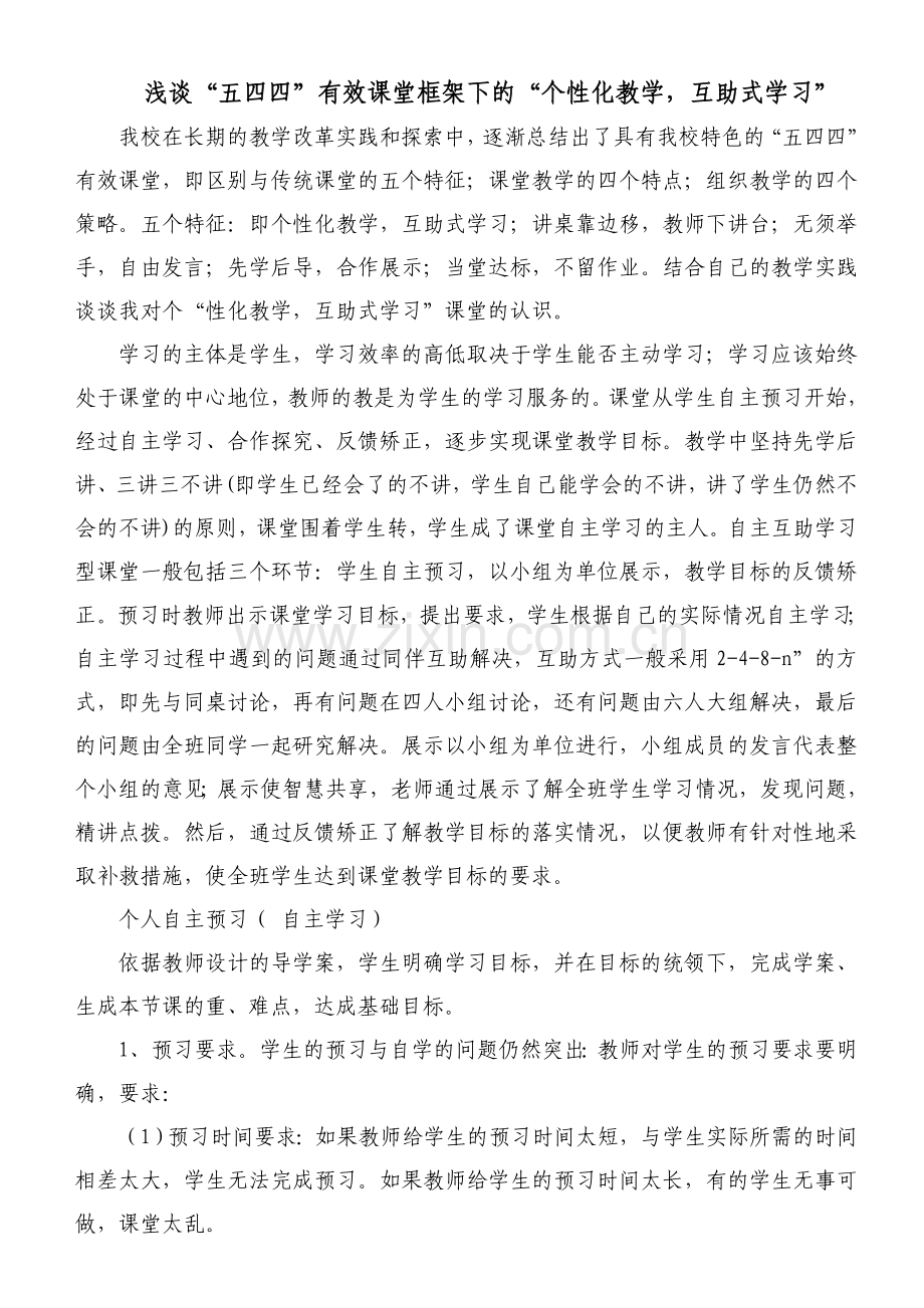 浅谈“五四四”有效课堂框架下的“个性化教学互助式学习”.doc_第1页