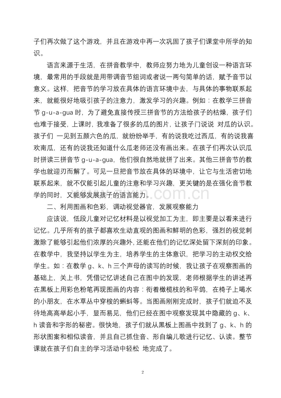 汉语拼音教学也精彩.doc_第2页