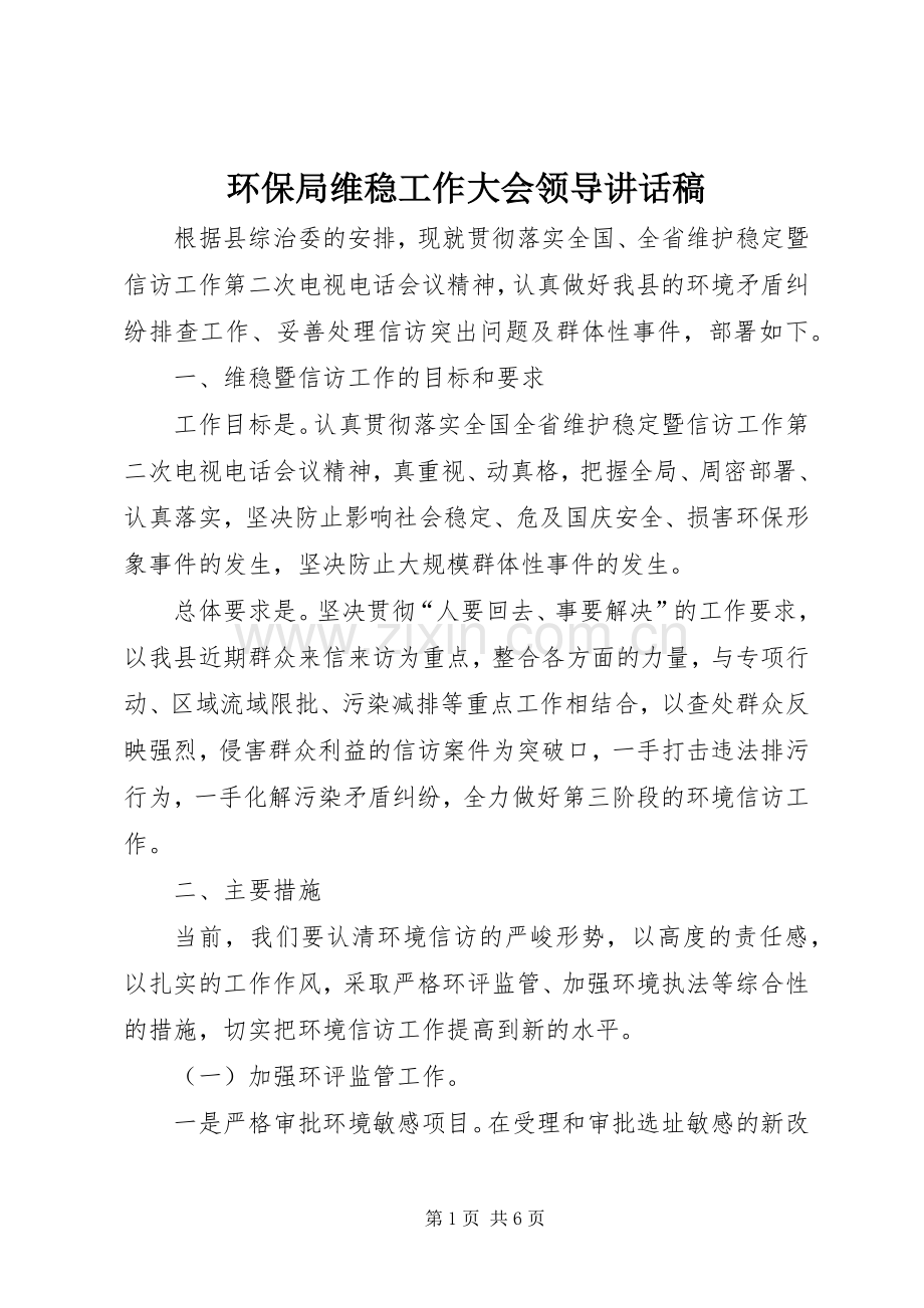 环保局维稳工作大会领导讲话发言稿.docx_第1页