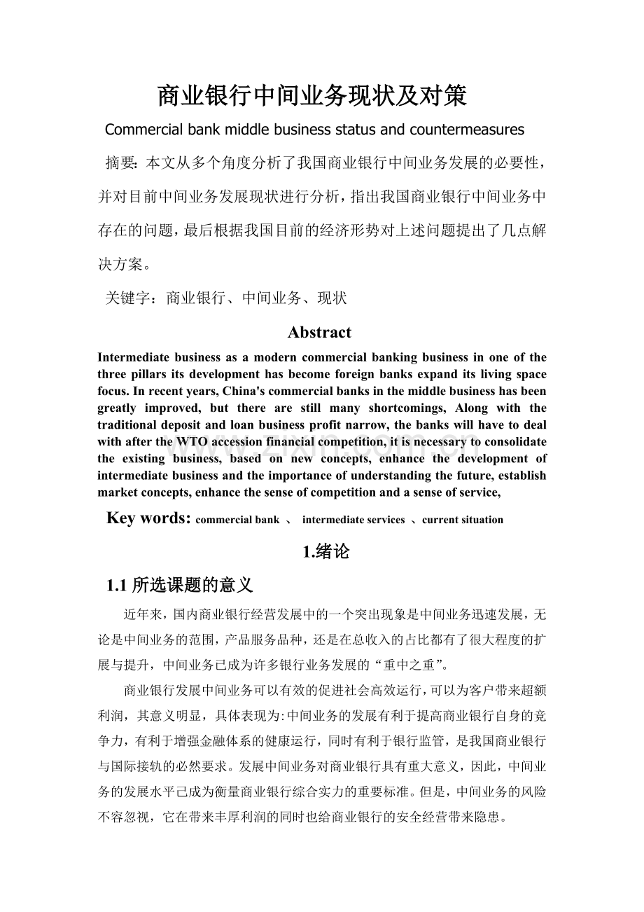 商业银行中间业务存在的问题及对策.doc_第1页