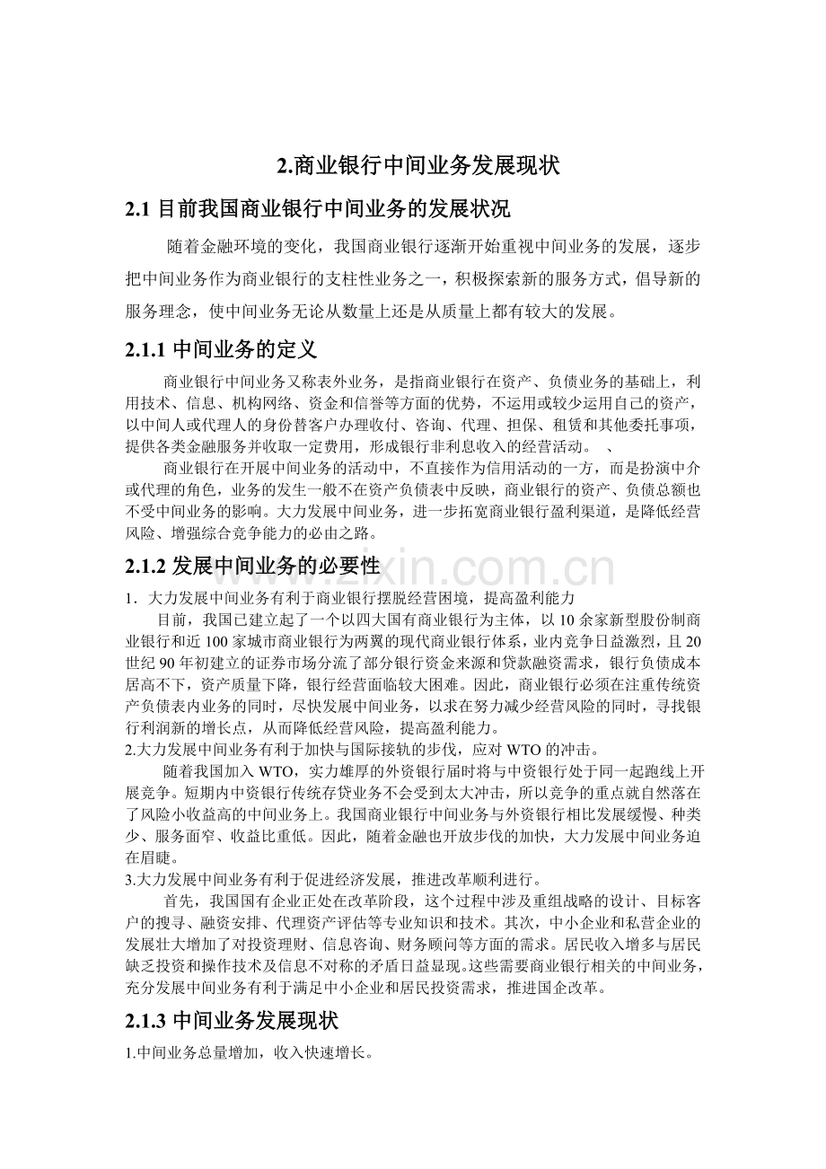 商业银行中间业务存在的问题及对策.doc_第2页