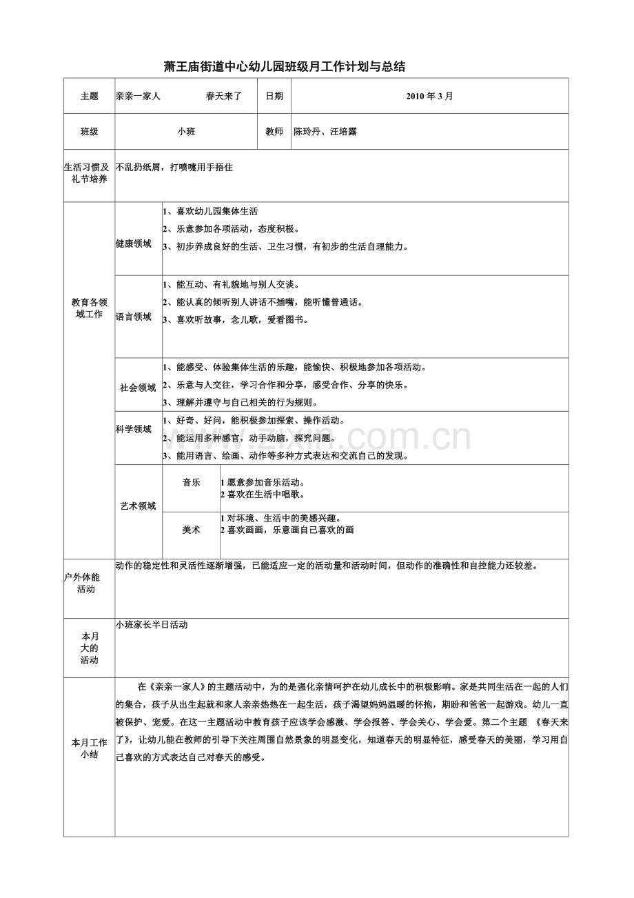 萧王庙街道中心幼儿园班级月工作计划与总结.doc_第1页