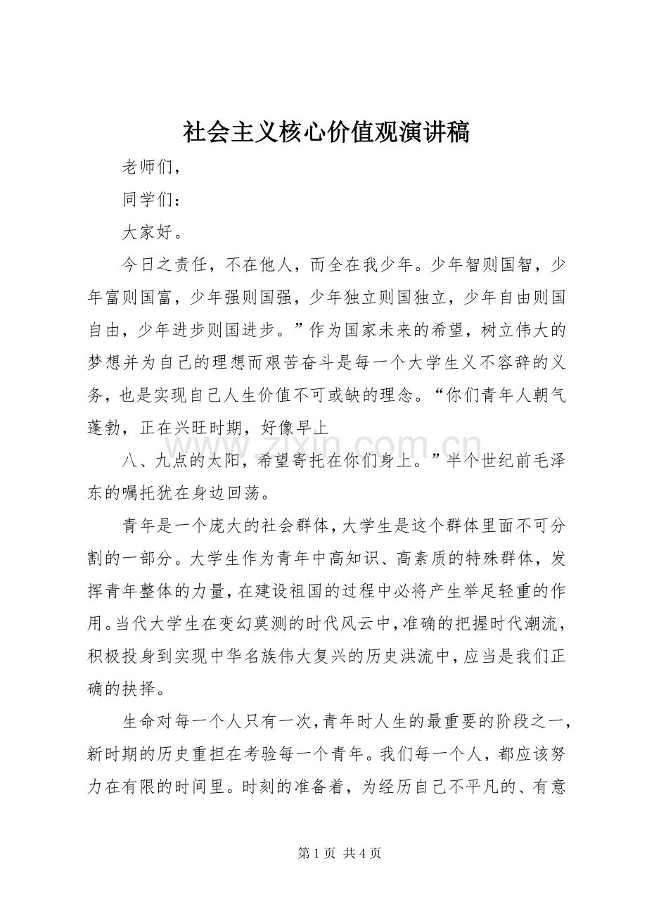 社会主义核心价值观演讲致辞.docx_第1页