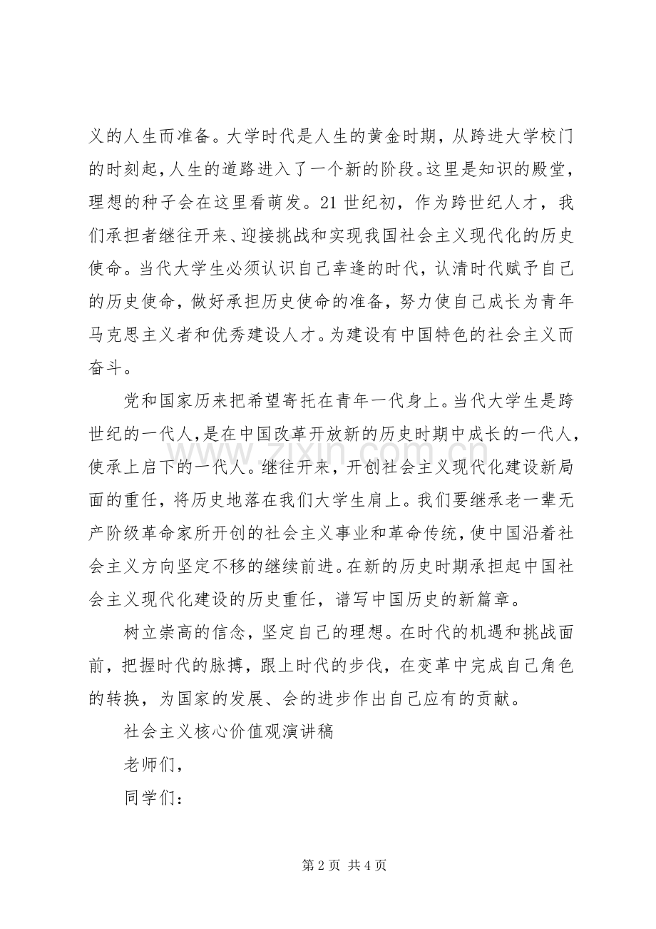 社会主义核心价值观演讲致辞.docx_第2页