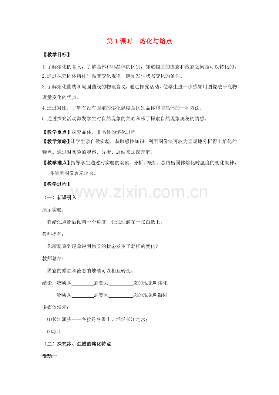 2020秋九年级物理全册 第十二章 温度与物态变化 第二节 熔化与凝固 第1课时 熔化与熔点教案 （新版）沪科版-（新版）沪科版初中九年级全册物理教案.doc_第1页