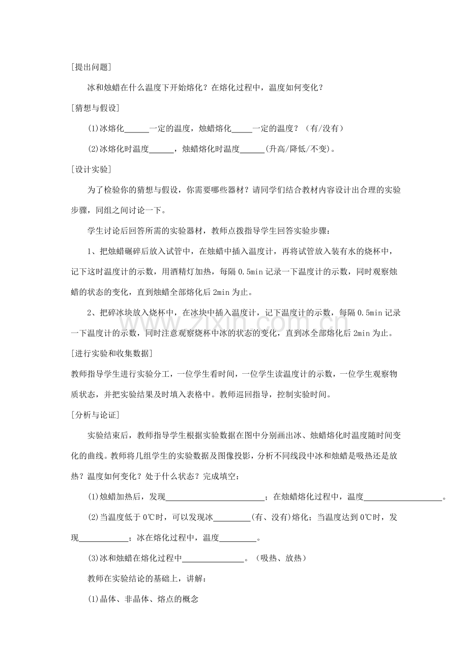 2020秋九年级物理全册 第十二章 温度与物态变化 第二节 熔化与凝固 第1课时 熔化与熔点教案 （新版）沪科版-（新版）沪科版初中九年级全册物理教案.doc_第2页