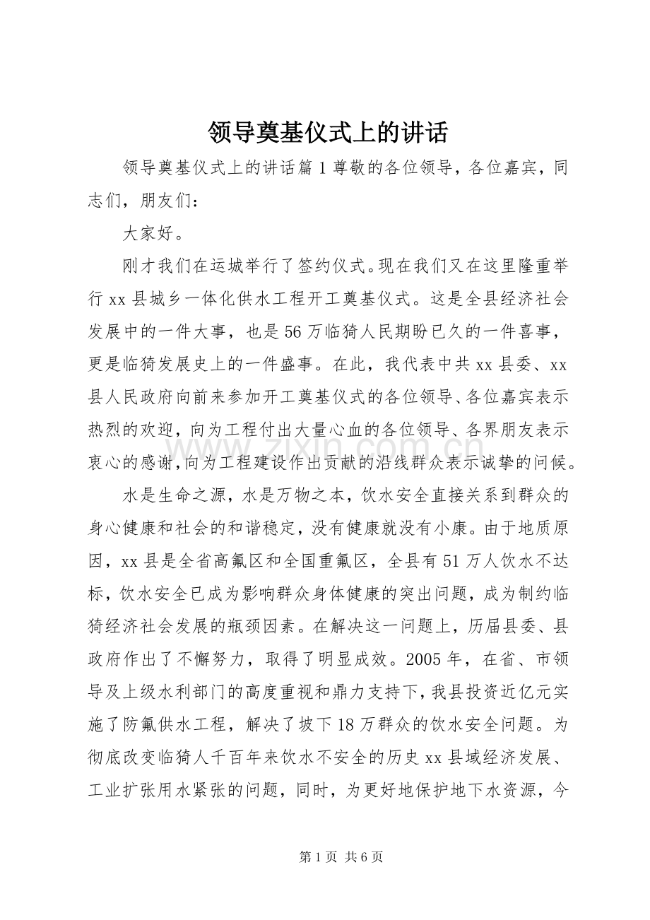 领导奠基仪式上的讲话发言.docx_第1页