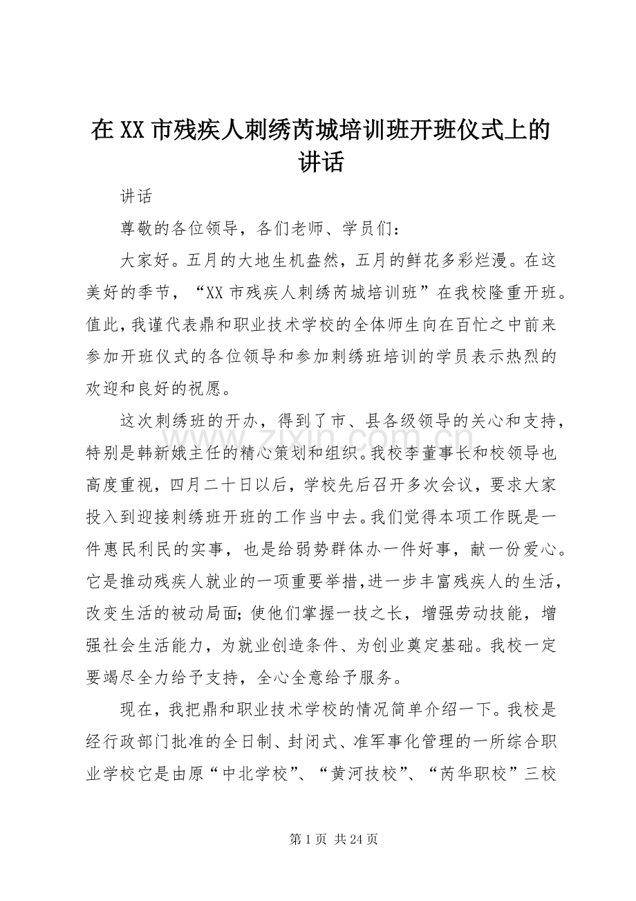 在XX市残疾人刺绣芮城培训班开班仪式上的讲话发言_1.docx_第1页
