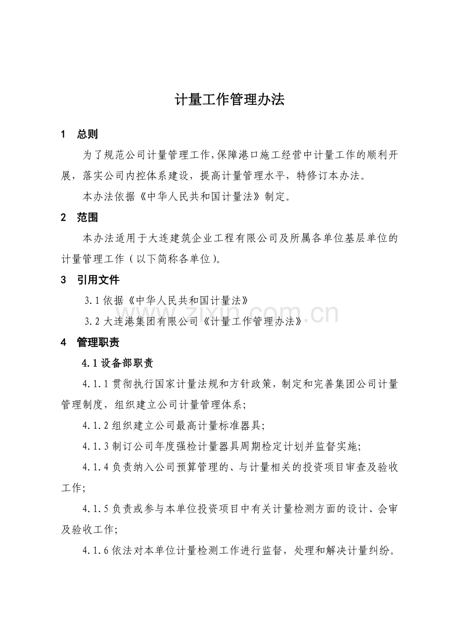 计量工作管理办法.doc_第1页