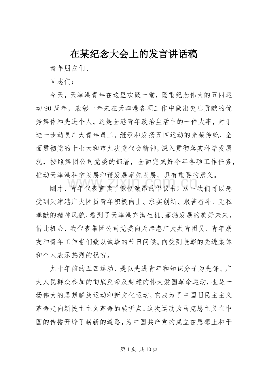 在某纪念大会上的发言讲话发言稿.docx_第1页