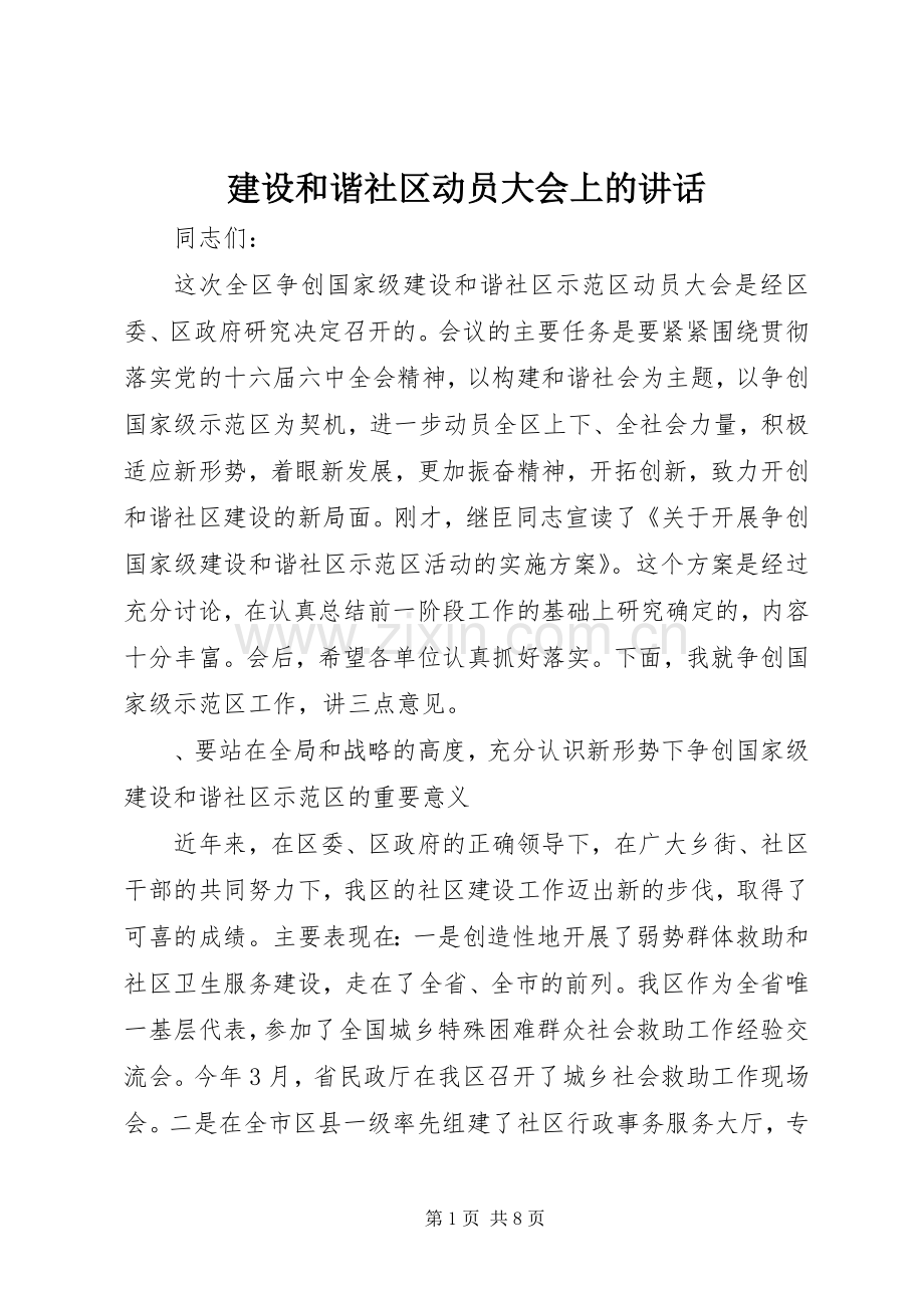 建设和谐社区动员大会上的讲话发言.docx_第1页
