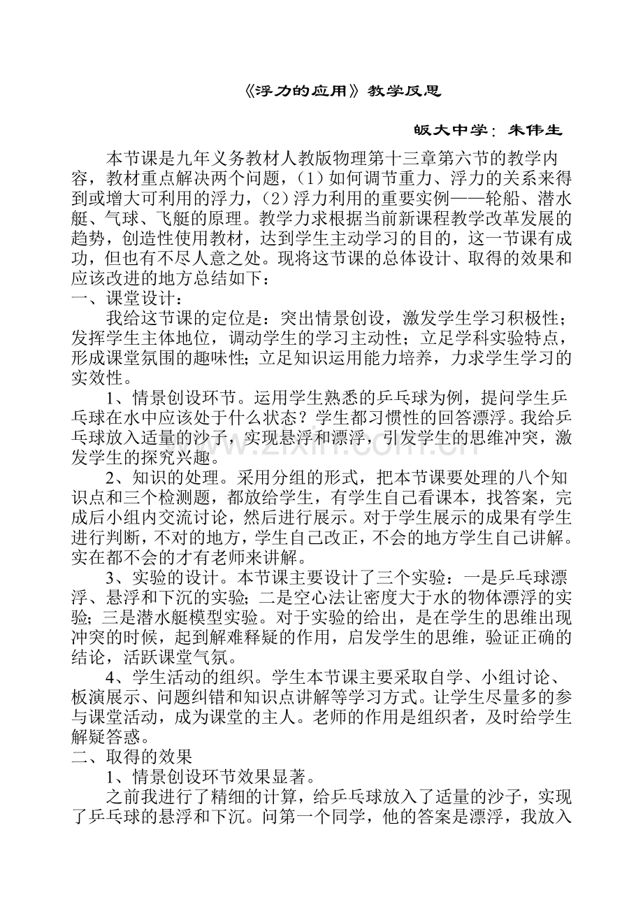 《浮力的应用》教学反思.doc_第1页