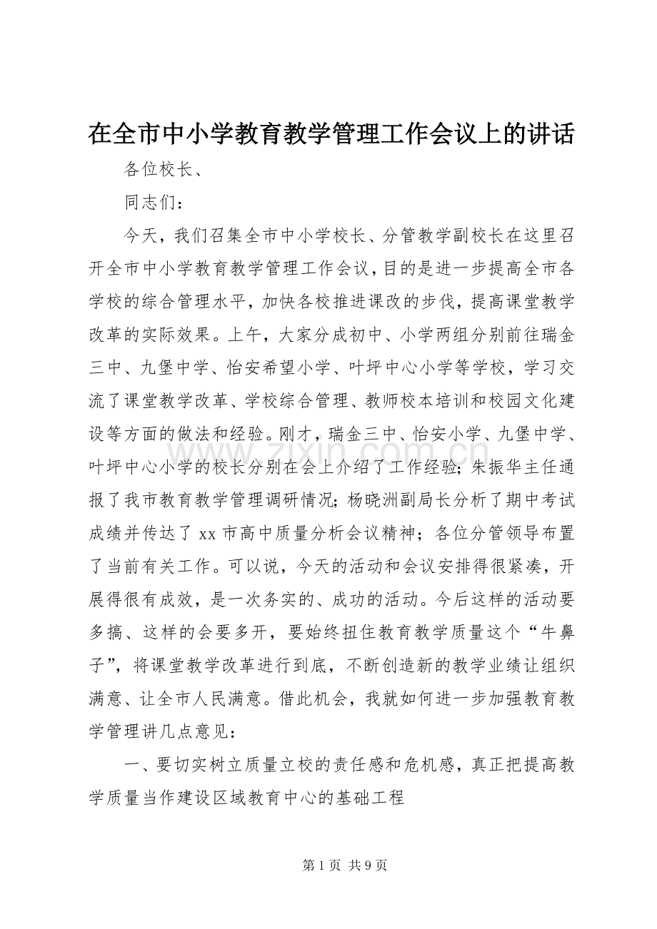 在全市中小学教育教学管理工作会议上的讲话发言.docx_第1页