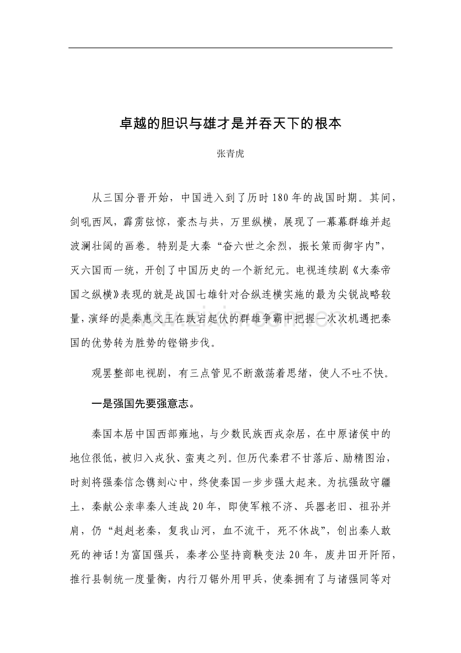卓越的胆识与雄才是并吞天下的根本(定).docx_第1页