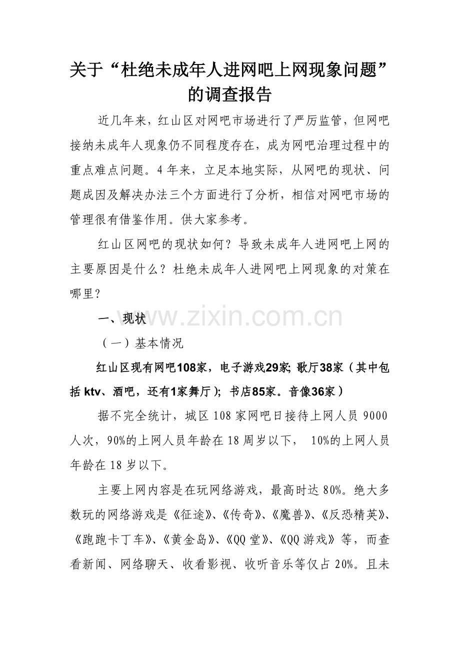 未成年人进入网吧调研报告.doc_第1页