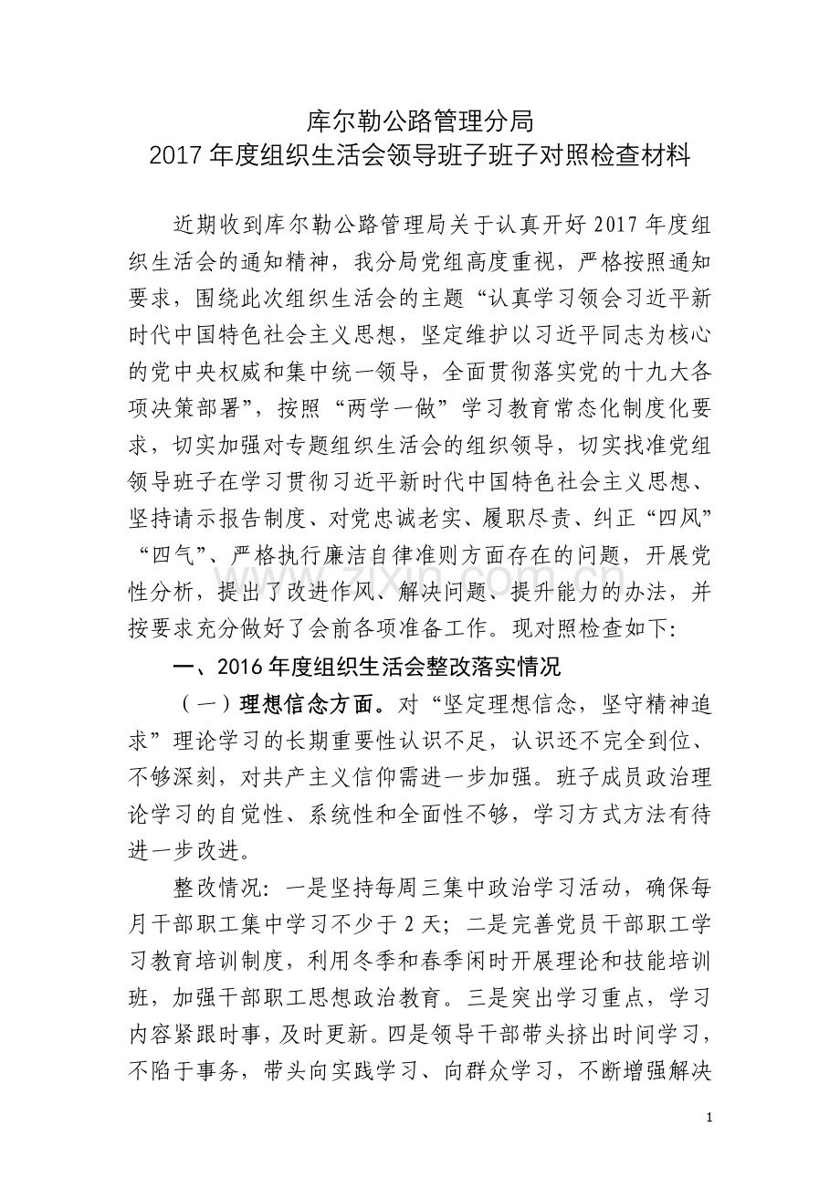 2017年度组织生活会领导班子对照检查材料.doc_第1页