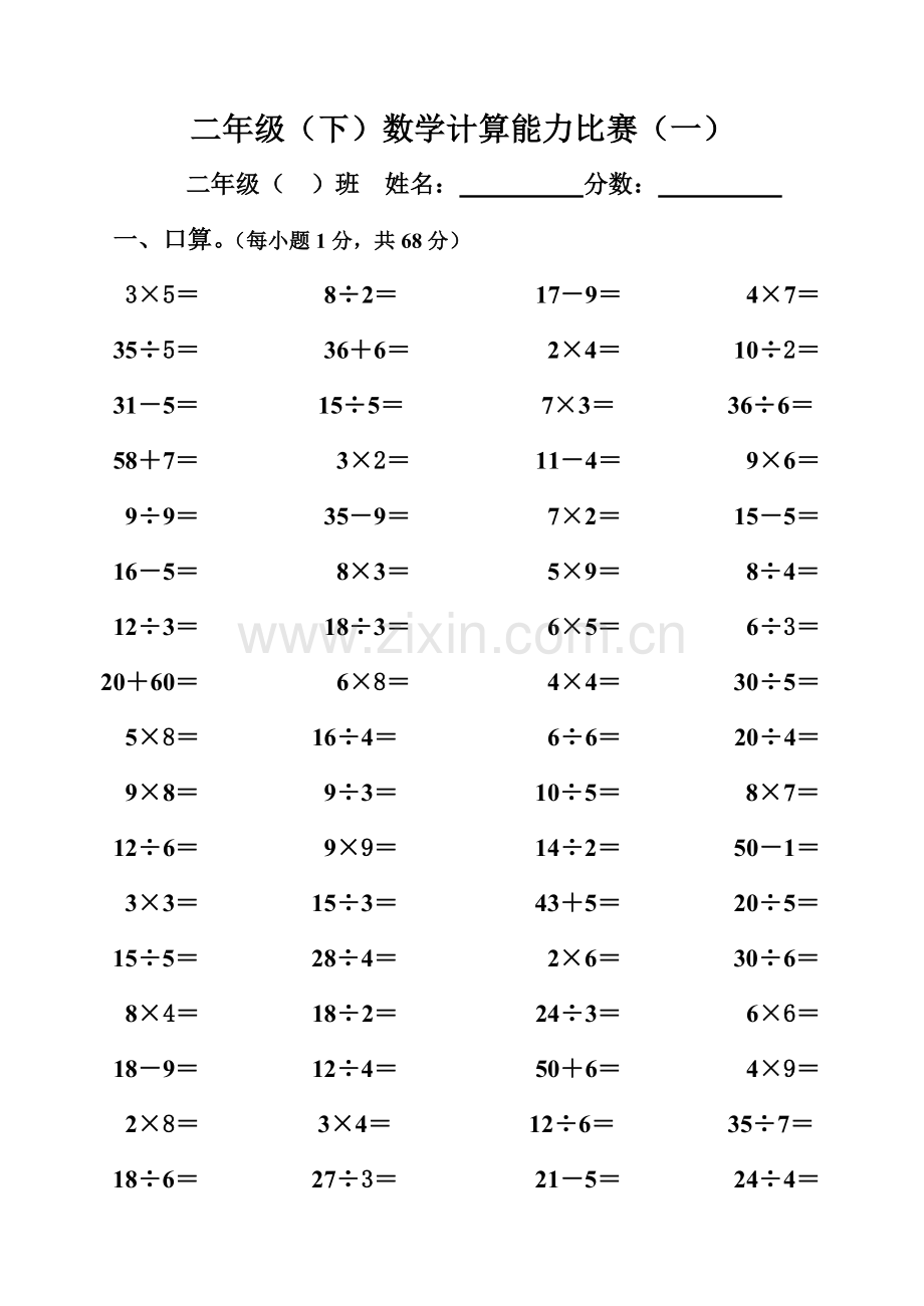 二年级下学期数学计算比赛一.doc_第1页