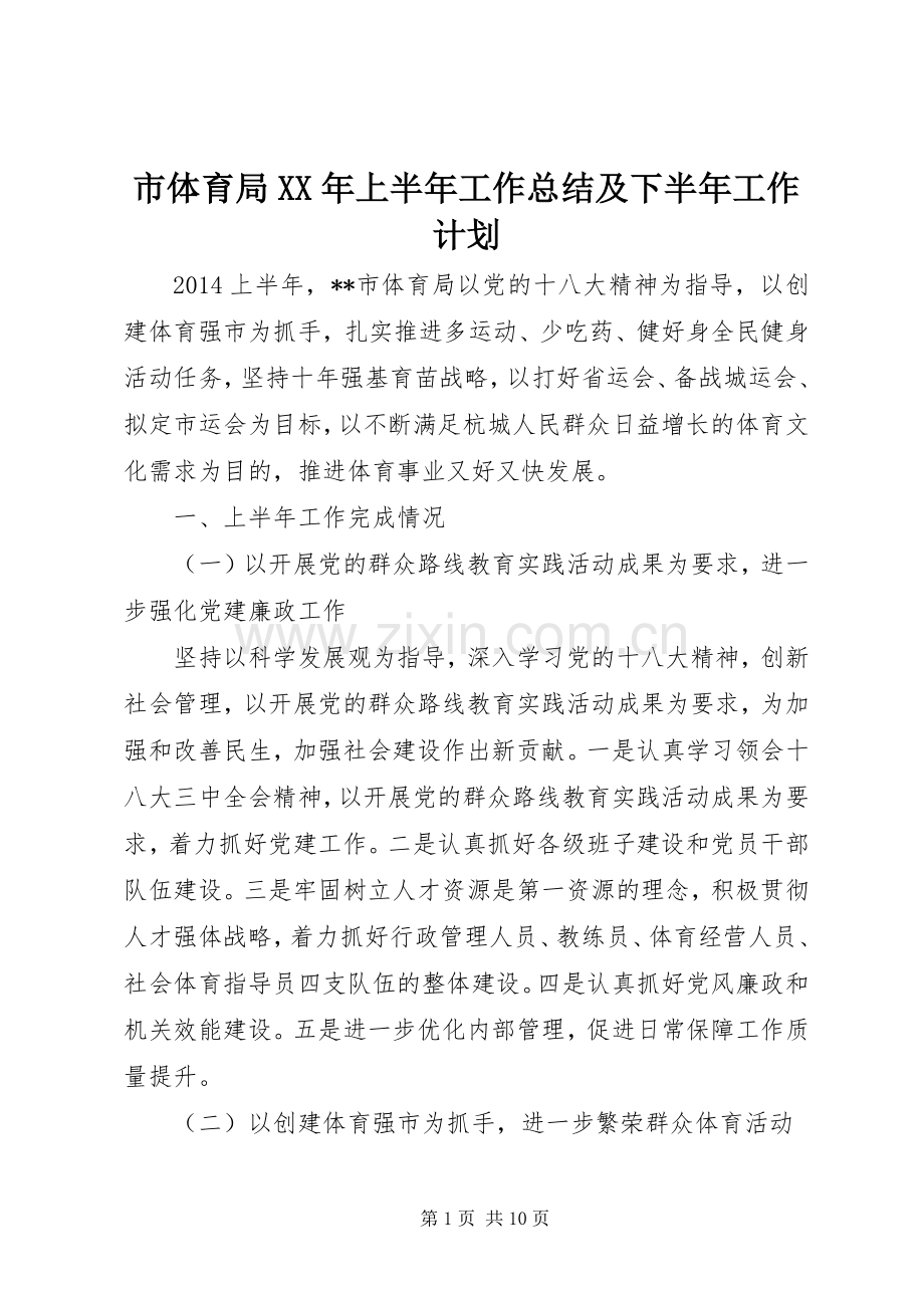 市体育局XX年上半年工作总结及下半年工作计划.docx_第1页