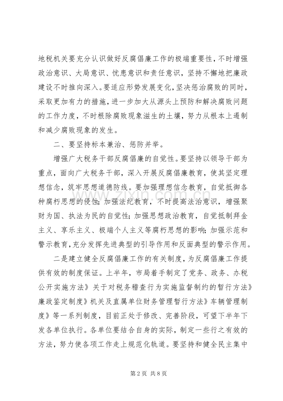 落实反腐倡廉会议讲话发言.docx_第2页