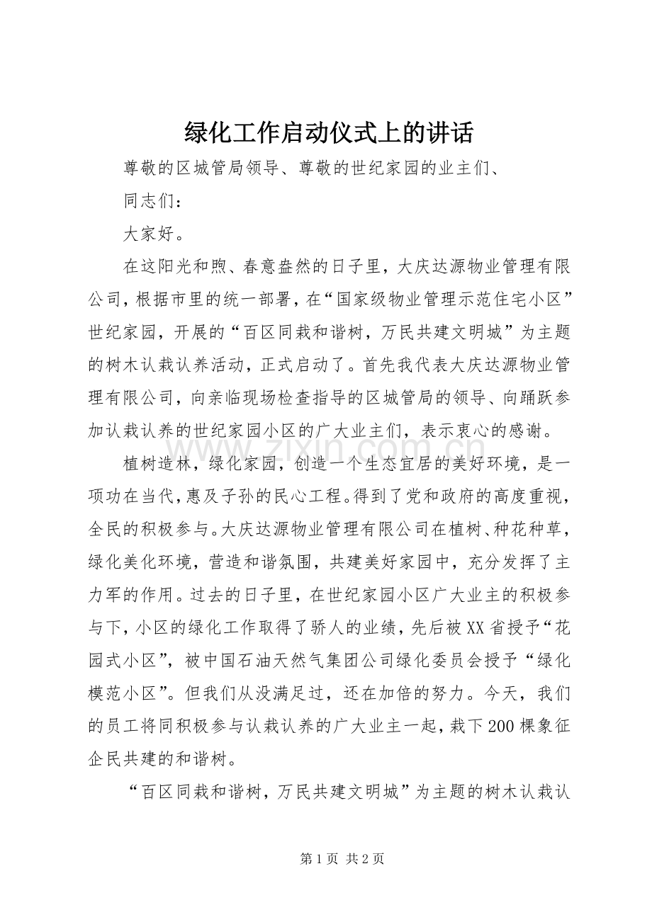 绿化工作启动仪式上的讲话发言.docx_第1页