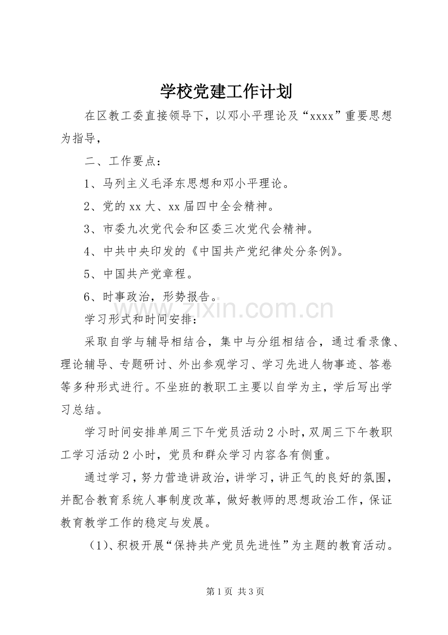 学校党建工作计划_1 .docx_第1页