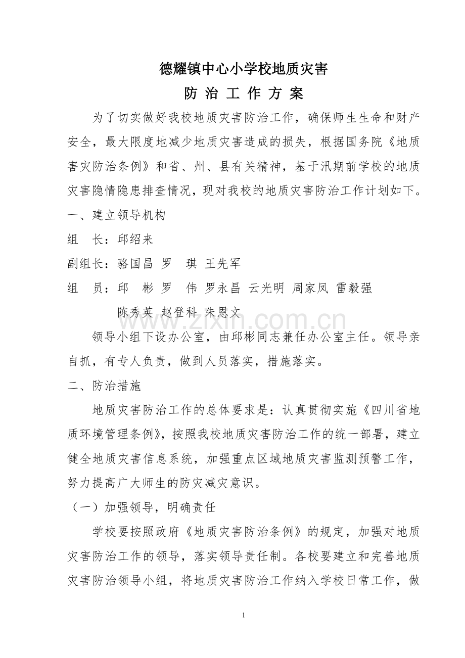 学校地质灾害防治工作方案.doc_第1页