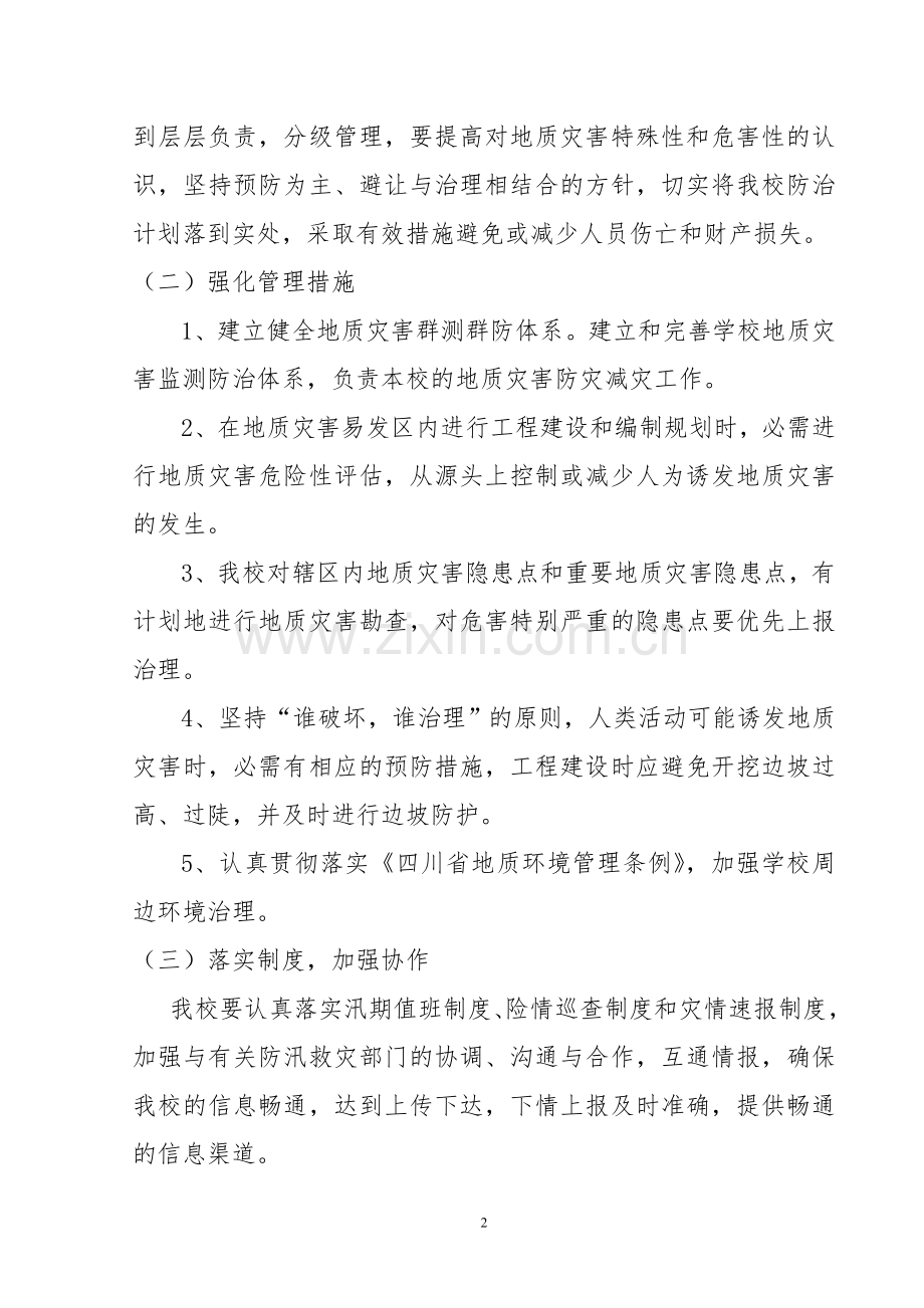学校地质灾害防治工作方案.doc_第2页
