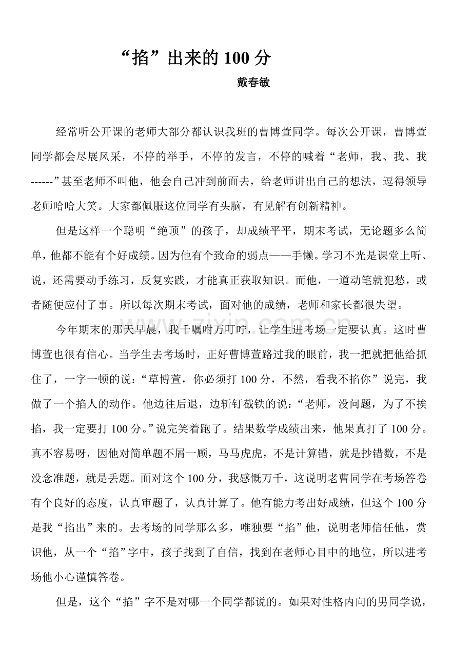 掐出来的100分.doc_第1页