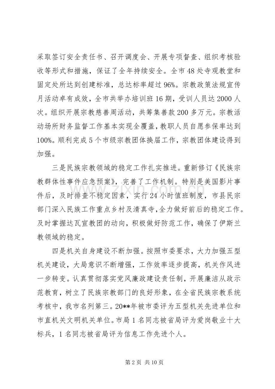 民族宗教工作会议讲话发言稿.docx_第2页