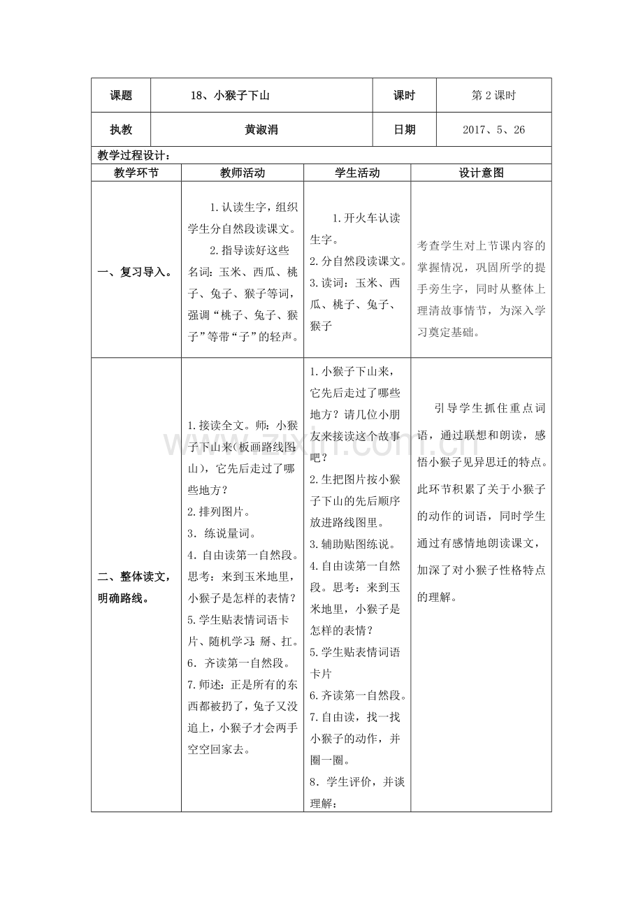 (部编)人教语文2011课标版一年级下册18《小猴子下山》(第二课时)教学设计.doc_第1页