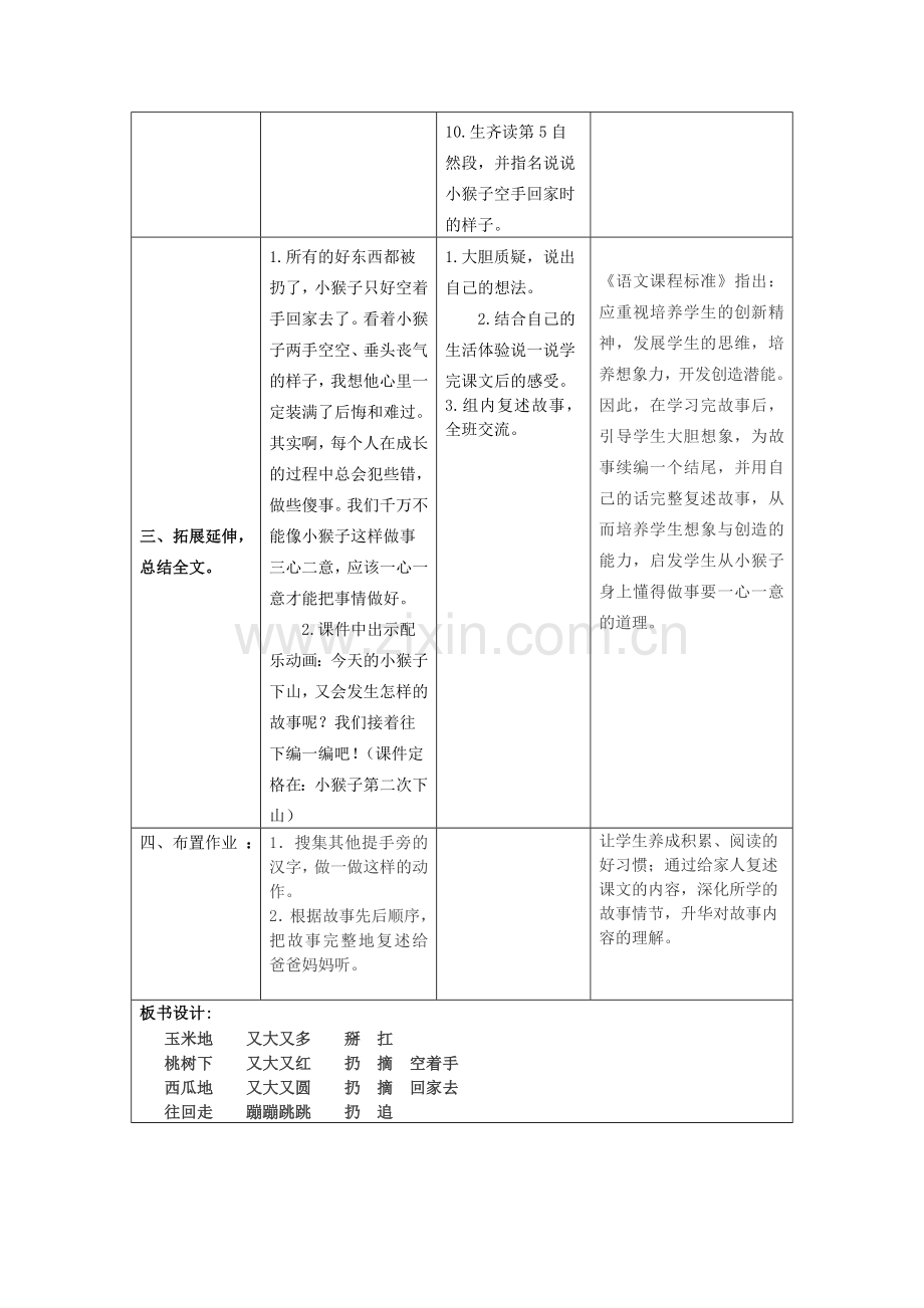 (部编)人教语文2011课标版一年级下册18《小猴子下山》(第二课时)教学设计.doc_第2页