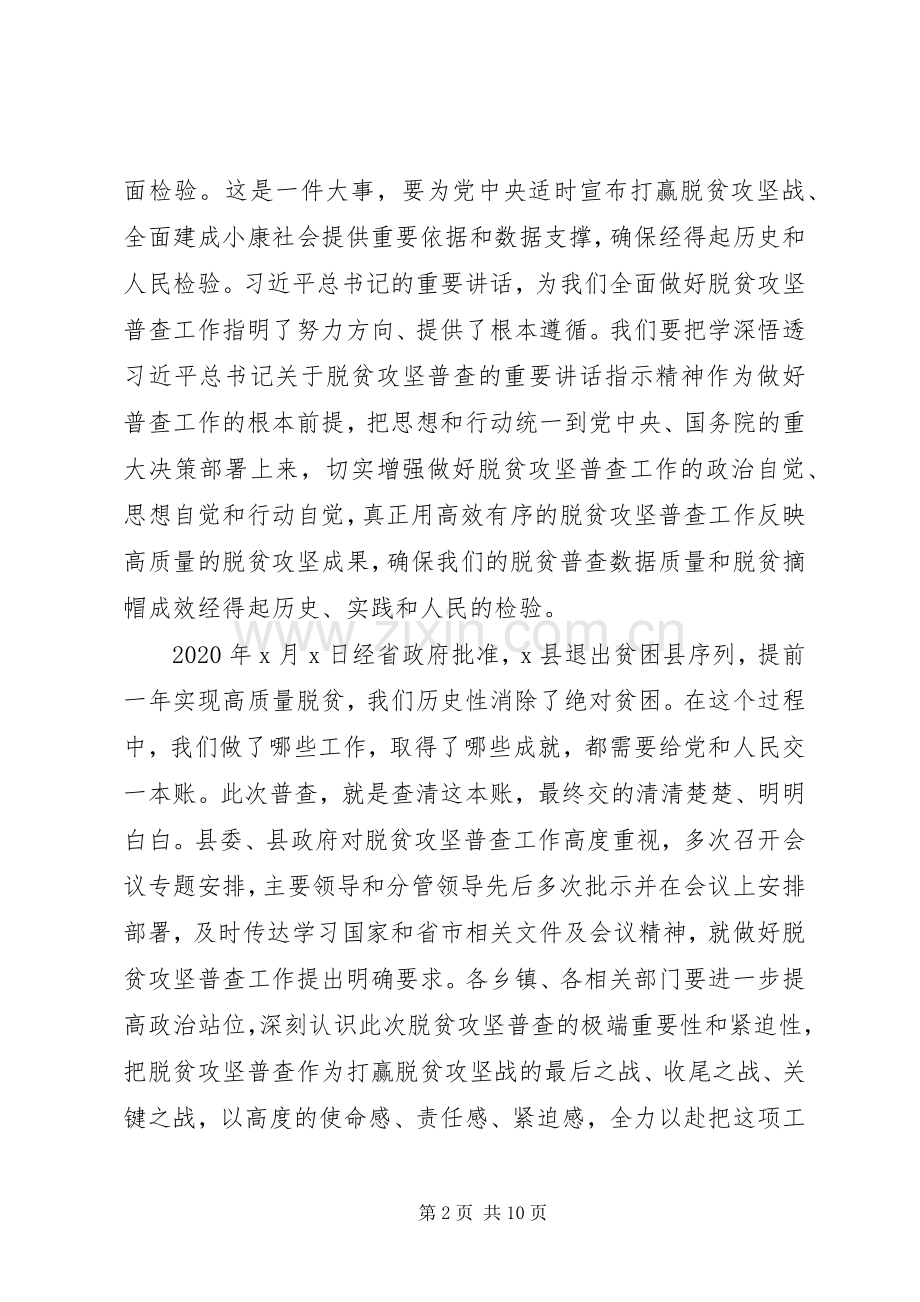 XX年在全县脱贫攻坚普查工作会议上的讲话发言范文.docx_第2页