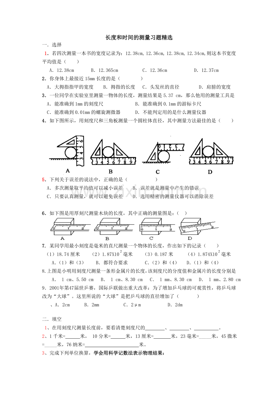 长度和时间的测量习题.doc_第1页