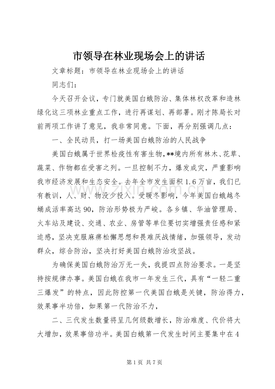 市领导在林业现场会上的讲话发言.docx_第1页