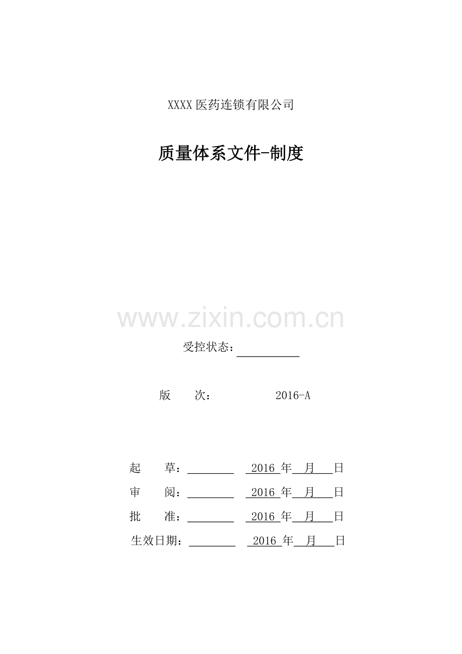 医药连锁公司质量管理制度(DOC83页).doc_第1页